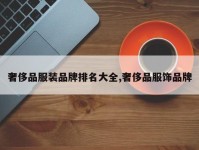 奢侈品服装品牌排名大全,奢侈品服饰品牌
