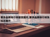 奢侈品牌排行榜服装图片,奢侈品牌排行榜及标志图片