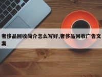 奢侈品回收简介怎么写好,奢侈品回收广告文案