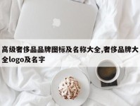 高级奢侈品品牌图标及名称大全,奢侈品牌大全logo及名字