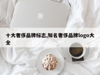 十大奢侈品牌标志,知名奢侈品牌logo大全