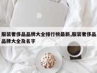 服装奢侈品品牌大全排行榜最新,服装奢侈品品牌大全及名字