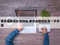 奢侈品服装批发网站,奢侈品服装批发一手货源