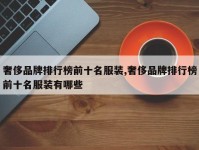 奢侈品牌排行榜前十名服装,奢侈品牌排行榜前十名服装有哪些