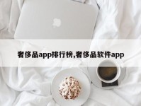 奢侈品app排行榜,奢侈品软件app