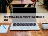 购买奢侈品的app,购买奢侈品的app有哪些