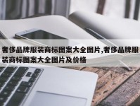 奢侈品牌服装商标图案大全图片,奢侈品牌服装商标图案大全图片及价格