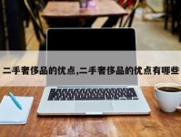 二手奢侈品的优点,二手奢侈品的优点有哪些