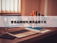 奢侈品牌排列,奢侈品牌十大