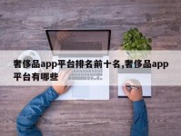 奢侈品app平台排名前十名,奢侈品app平台有哪些