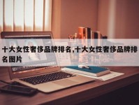 十大女性奢侈品牌排名,十大女性奢侈品牌排名图片
