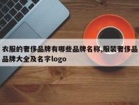 衣服的奢侈品牌有哪些品牌名称,服装奢侈品品牌大全及名字logo