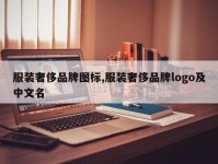 服装奢侈品牌图标,服装奢侈品牌logo及中文名
