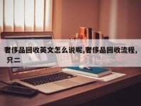 奢侈品回收英文怎么说呢,奢侈品回收流程, 只二