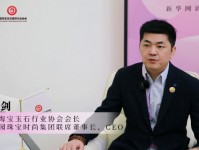 珠宝产业访谈录｜张剑：让年轻人了解珠宝文化是珠宝行业未来发展的关键