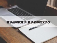 奢侈品缴税比例,奢侈品缴税交多少