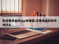 购买奢侈品的app有哪些,买奢侈品的软件叫什么