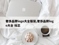 奢侈品牌logo大全服装,奢侈品牌logo大全 标志