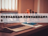 男性奢侈品服装品牌,男性奢侈品服装品牌大全