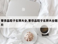 奢侈品鞋子名牌大全,奢侈品鞋子名牌大全图片