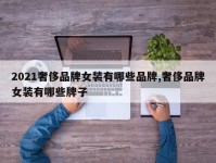 2021奢侈品牌女装有哪些品牌,奢侈品牌女装有哪些牌子