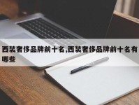 西装奢侈品牌前十名,西装奢侈品牌前十名有哪些