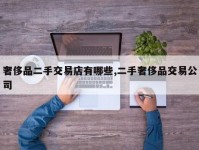 奢侈品二手交易店有哪些,二手奢侈品交易公司