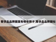 奢侈品品牌图案有哪些牌子,奢侈品品牌图标