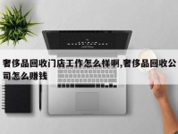 奢侈品回收门店工作怎么样啊,奢侈品回收公司怎么赚钱