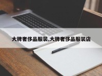 大牌奢侈品服装,大牌奢侈品服装店