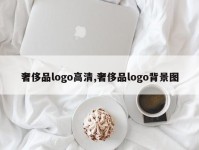 奢侈品logo高清,奢侈品logo背景图