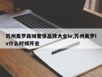 苏州美罗商城奢侈品牌大全lv,苏州美罗lv什么时候开业
