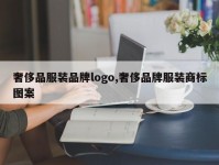 奢侈品服装品牌logo,奢侈品牌服装商标图案