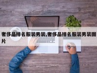奢侈品排名服装男装,奢侈品排名服装男装图片