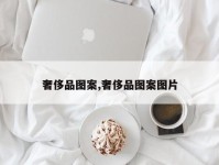 奢侈品图案,奢侈品图案图片