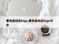 奢侈品标志logo,奢侈品标志logo大全