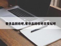 奢侈品回收吧,奢侈品回收吧百度贴吧
