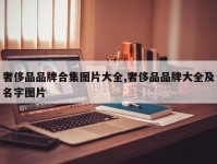 奢侈品品牌合集图片大全,奢侈品品牌大全及名字图片