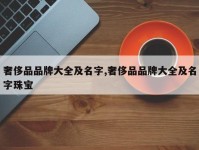 奢侈品品牌大全及名字,奢侈品品牌大全及名字珠宝