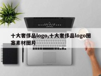 十大奢侈品logo,十大奢侈品logo图案素材图片