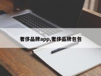 奢侈品牌app,奢侈品牌包包