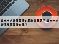 日本十大奢侈品牌衣服有哪些牌子,日本十大奢侈品牌是什么牌子