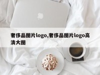 奢侈品图片logo,奢侈品图片logo高清大图