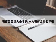 奢侈品品牌大全手表,十大奢侈品排名手表