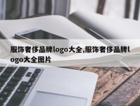 服饰奢侈品牌logo大全,服饰奢侈品牌logo大全图片