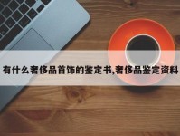 有什么奢侈品首饰的鉴定书,奢侈品鉴定资料