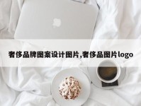 奢侈品牌图案设计图片,奢侈品图片logo