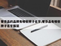 奢侈品的品牌有哪些牌子名字,奢侈品有哪些牌子名字服装