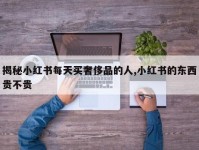 揭秘小红书每天买奢侈品的人,小红书的东西贵不贵