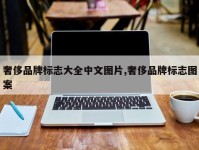 奢侈品牌标志大全中文图片,奢侈品牌标志图案